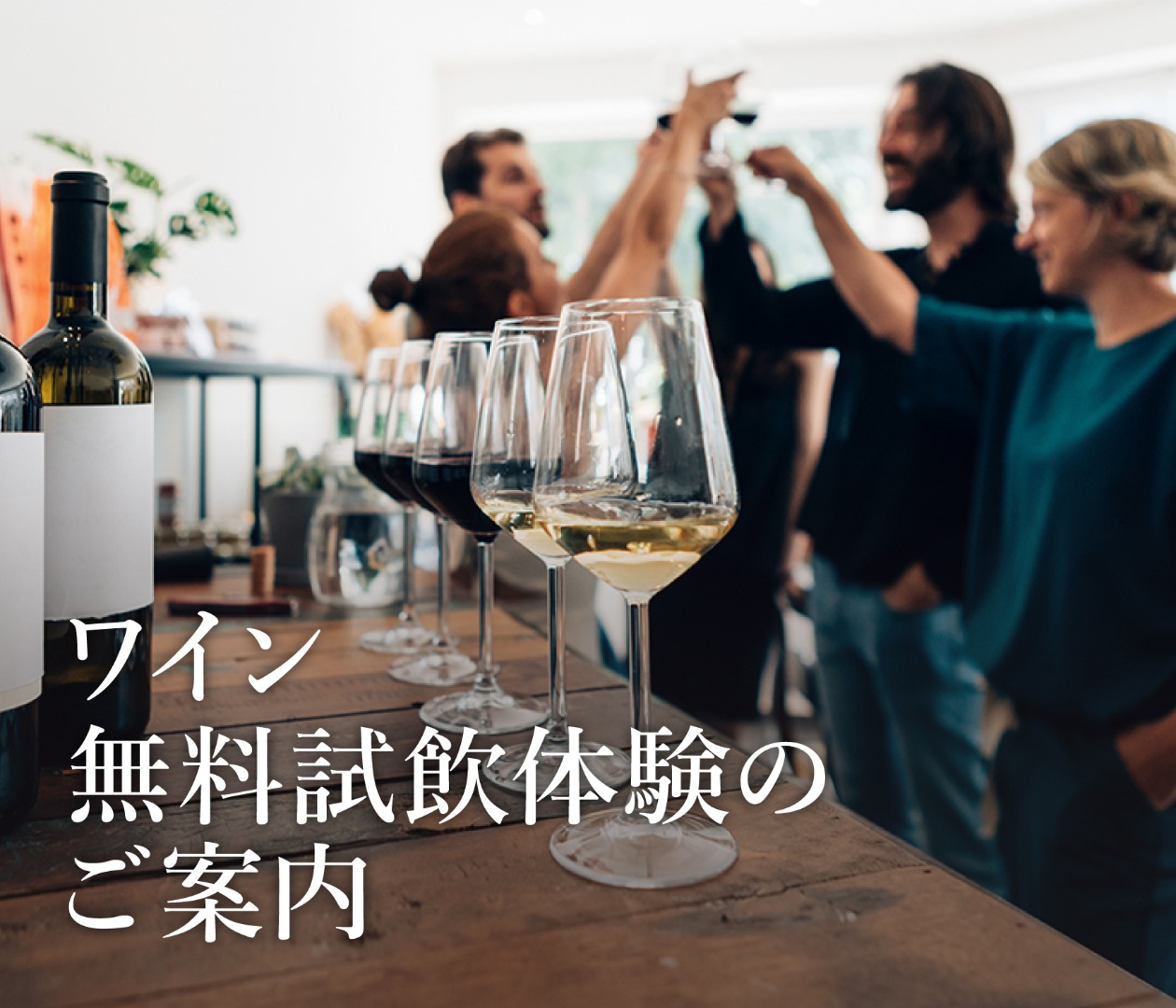 ワイン無料試飲体験のご案内