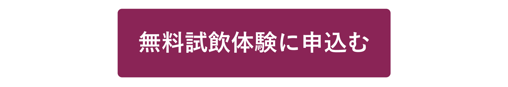 無料試飲体験に申し込む