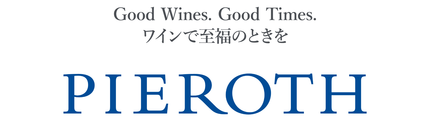 ワインで至福のときを