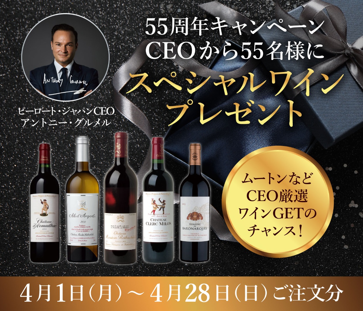 ピーロート・ジャパン55周年キャンペーン CEOからスペシャルワインプレゼント
