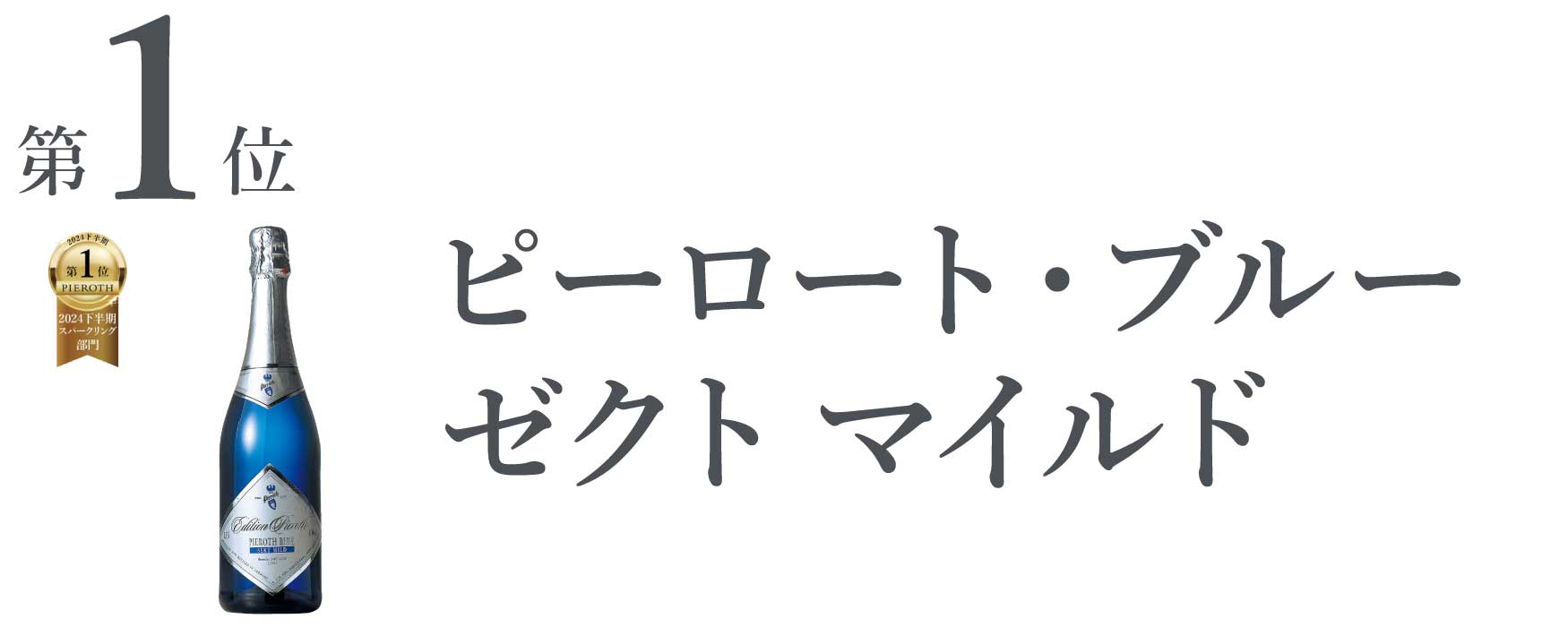 ピーロート・ブルー ゼクト マイルド