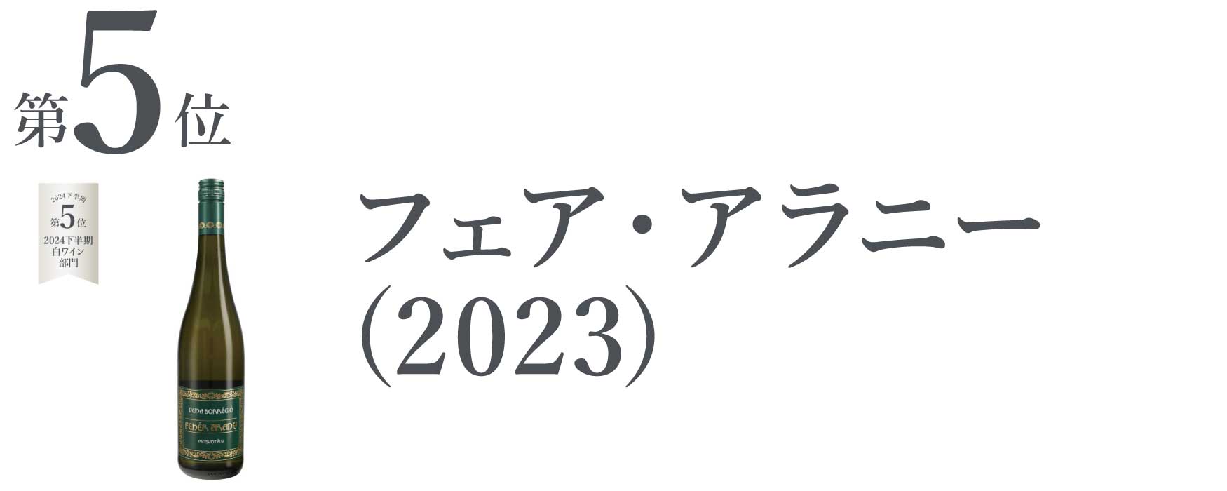 フェア・アラニー (2023)