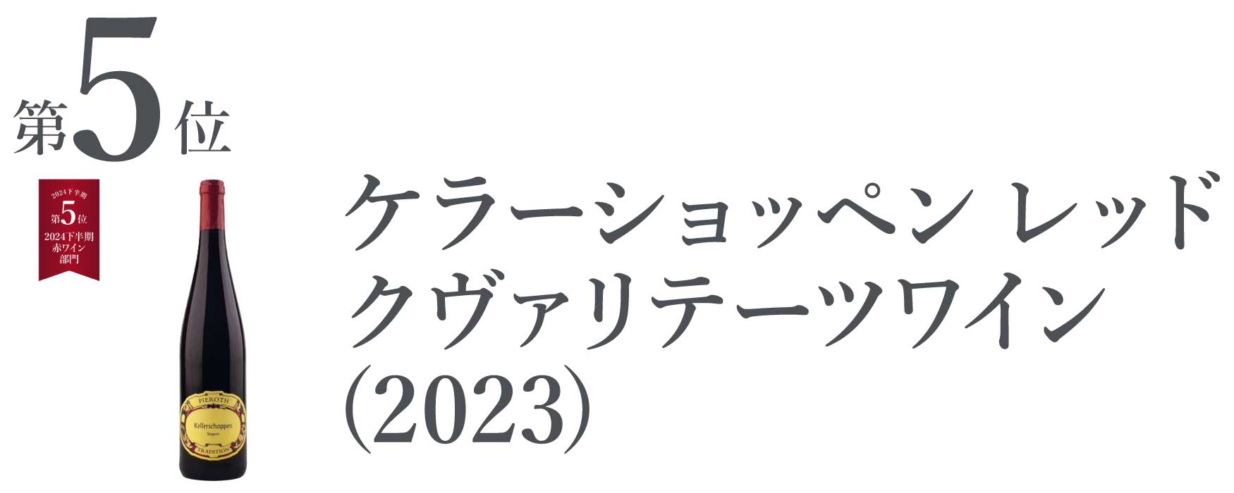 ケラーショッペン レッド クヴァリテーツワイン (2023)