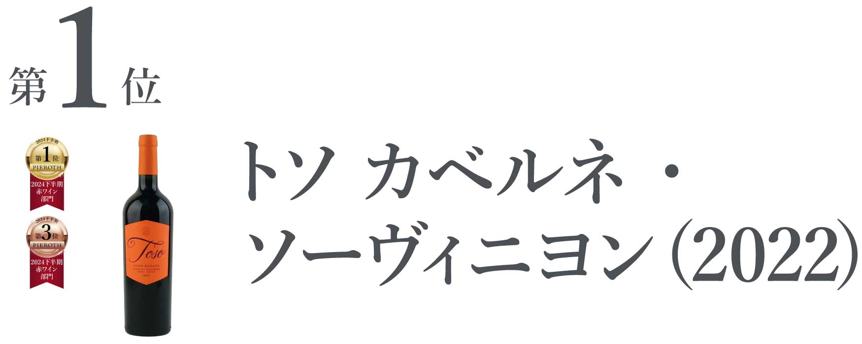 トソ カベルネ・ソーヴィニヨン (2022)