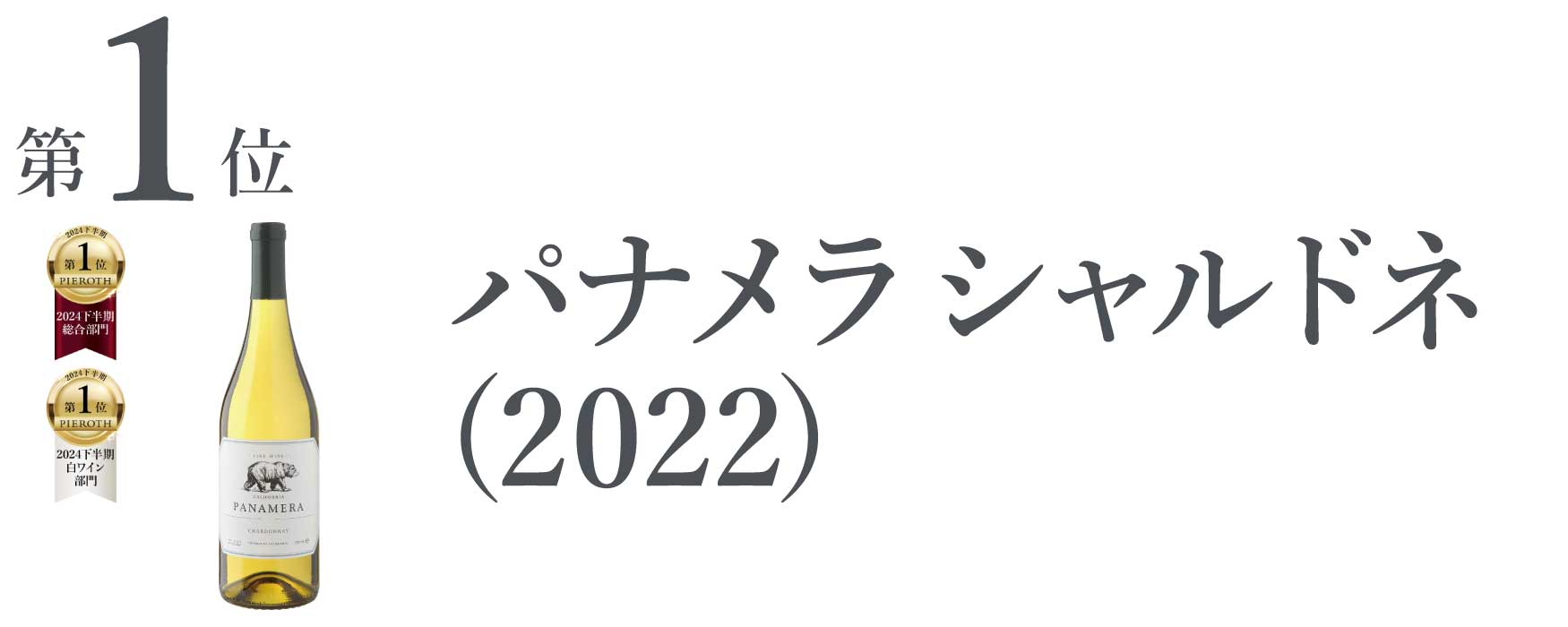 パナメラ シャルドネ (2022)