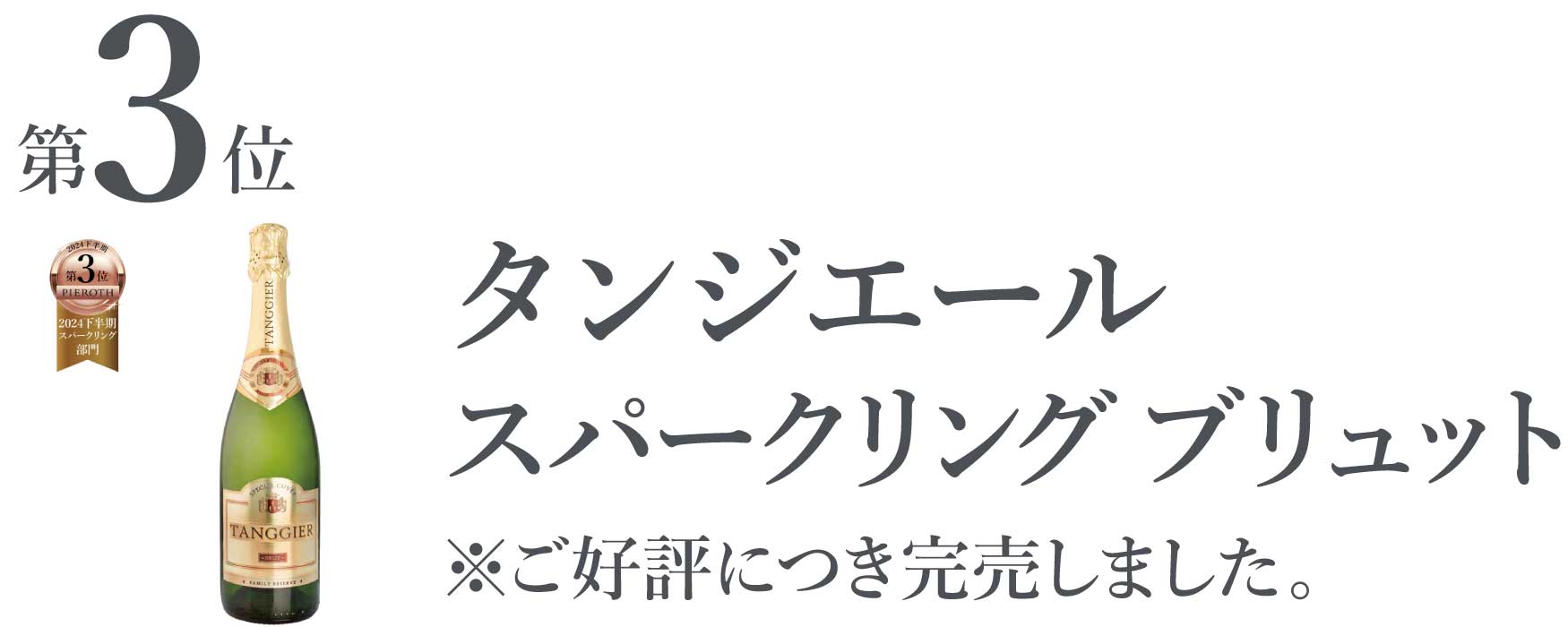 タンジエール スパークリング ブリュット