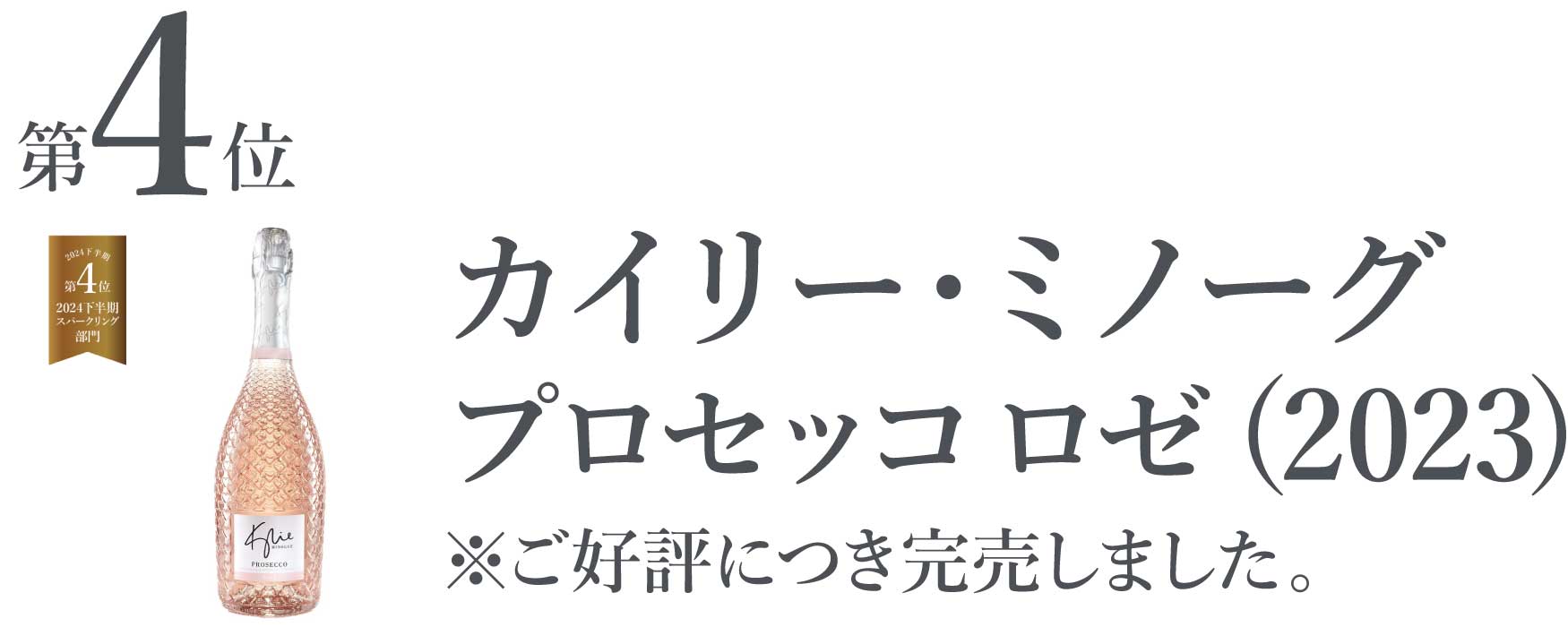 カイリー・ミノーグ プロセッコ ロゼ (2023)