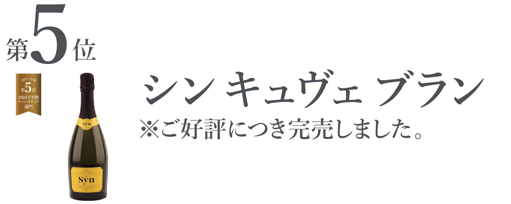 シン キュヴェ ブラン
