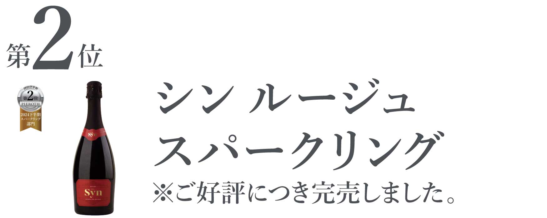 シン ルージュ スパークリング
