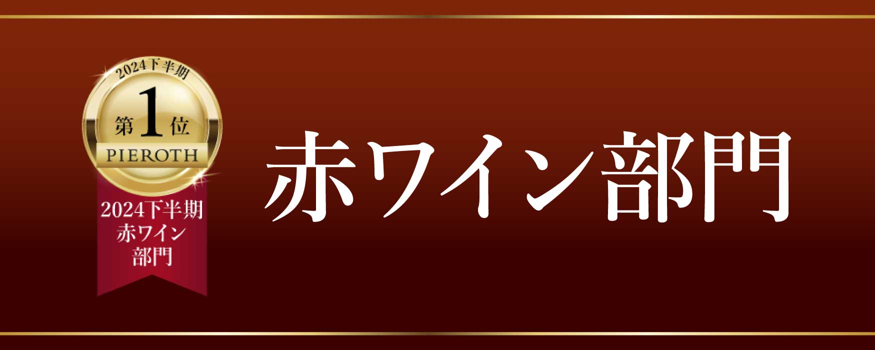 赤ワイン部門
