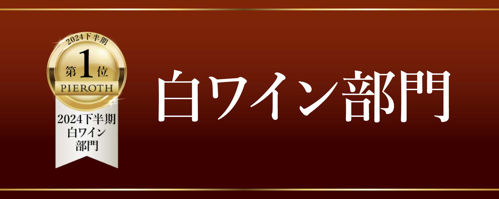 白ワイン部門