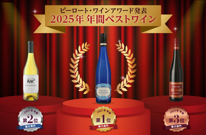 ピーロートワインアワード 発表！2024年年間ベストワイン