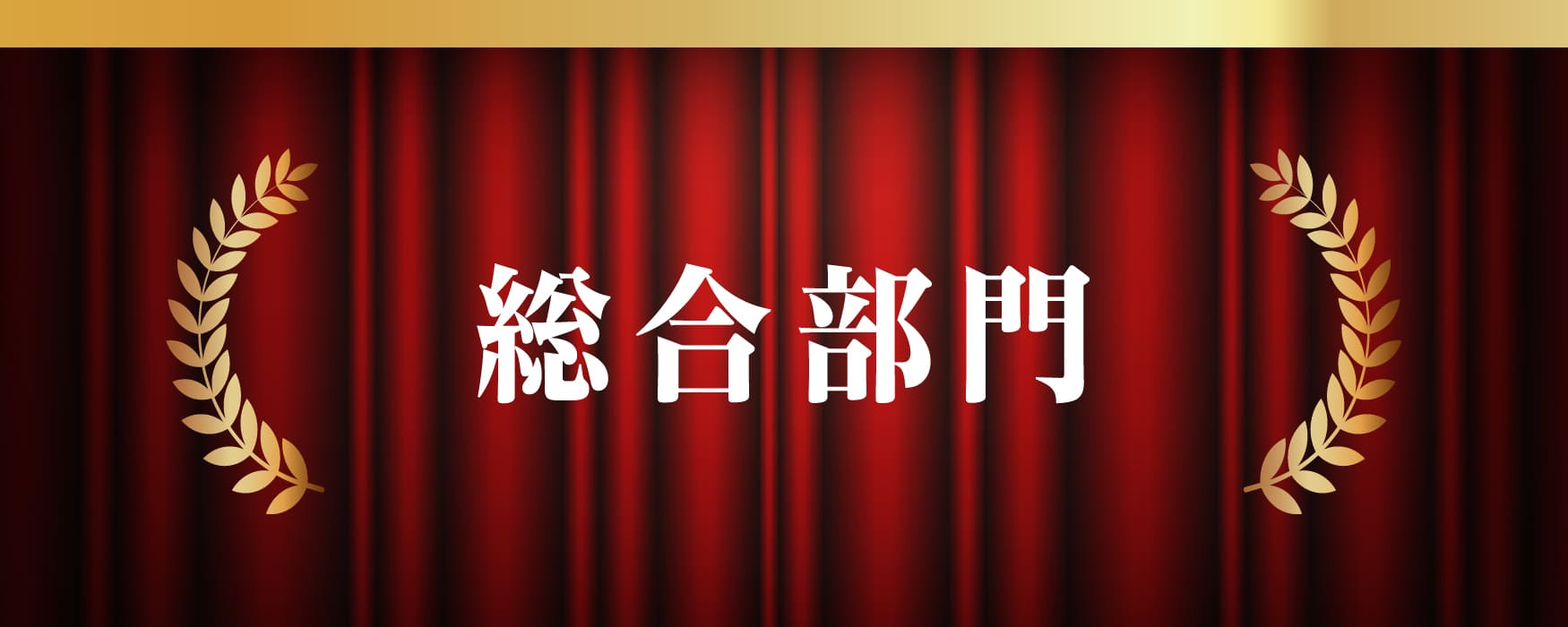 2024年年間総合部門