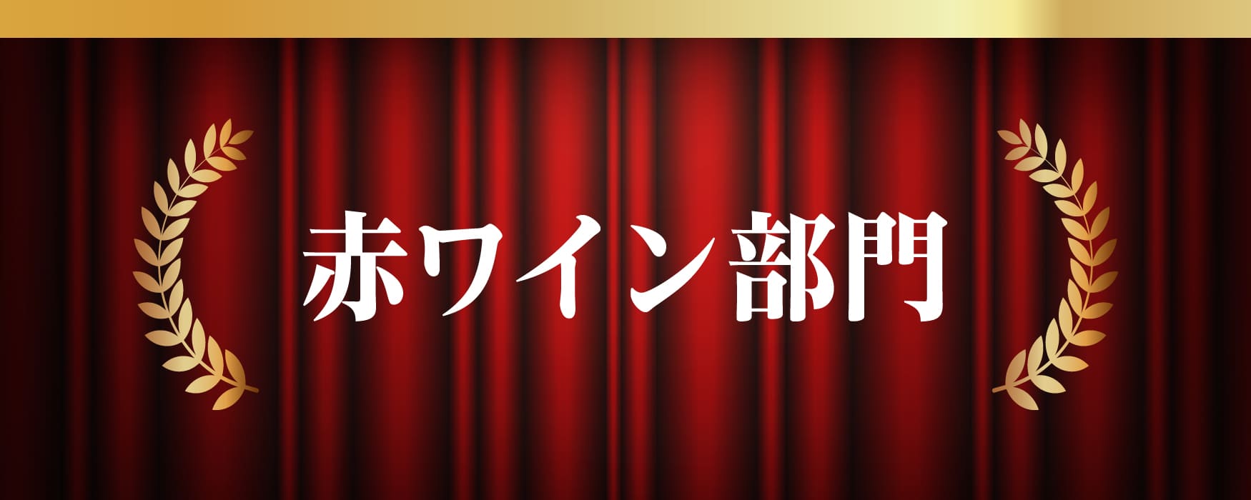 2024年年間赤ワイン部門