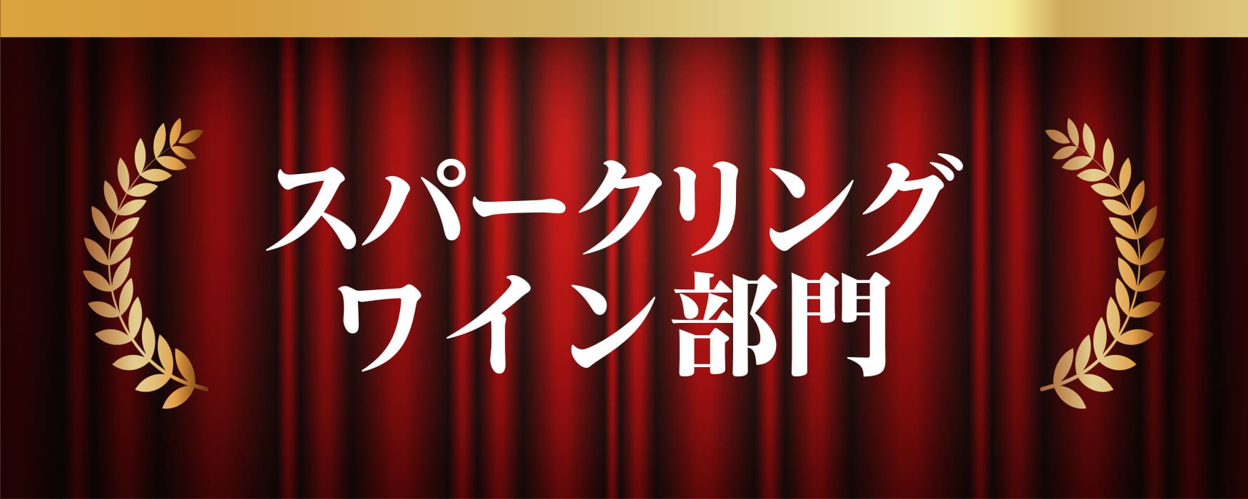 2024年年間スパークリング部門