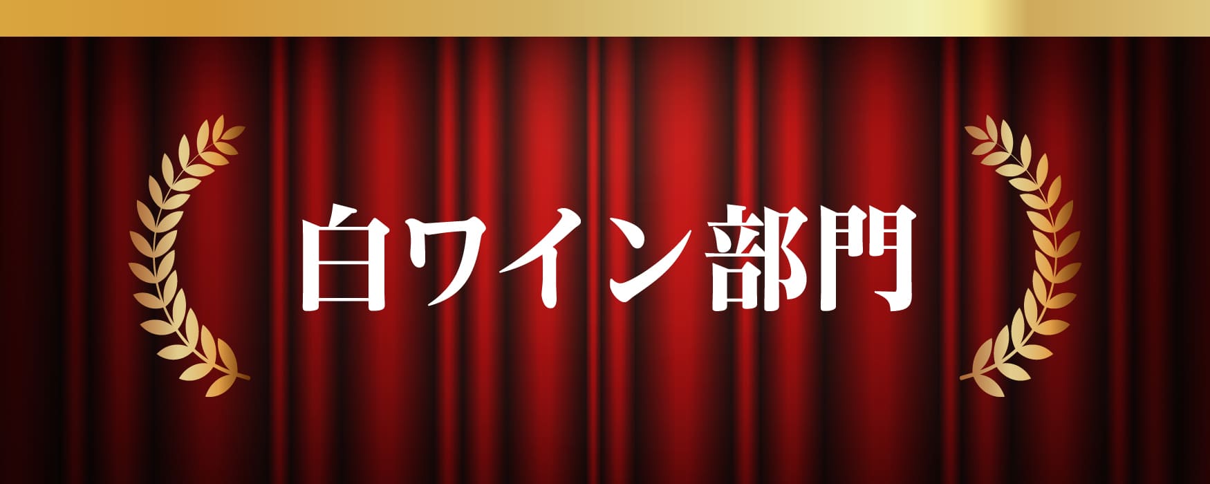2024年年間白ワイン部門
