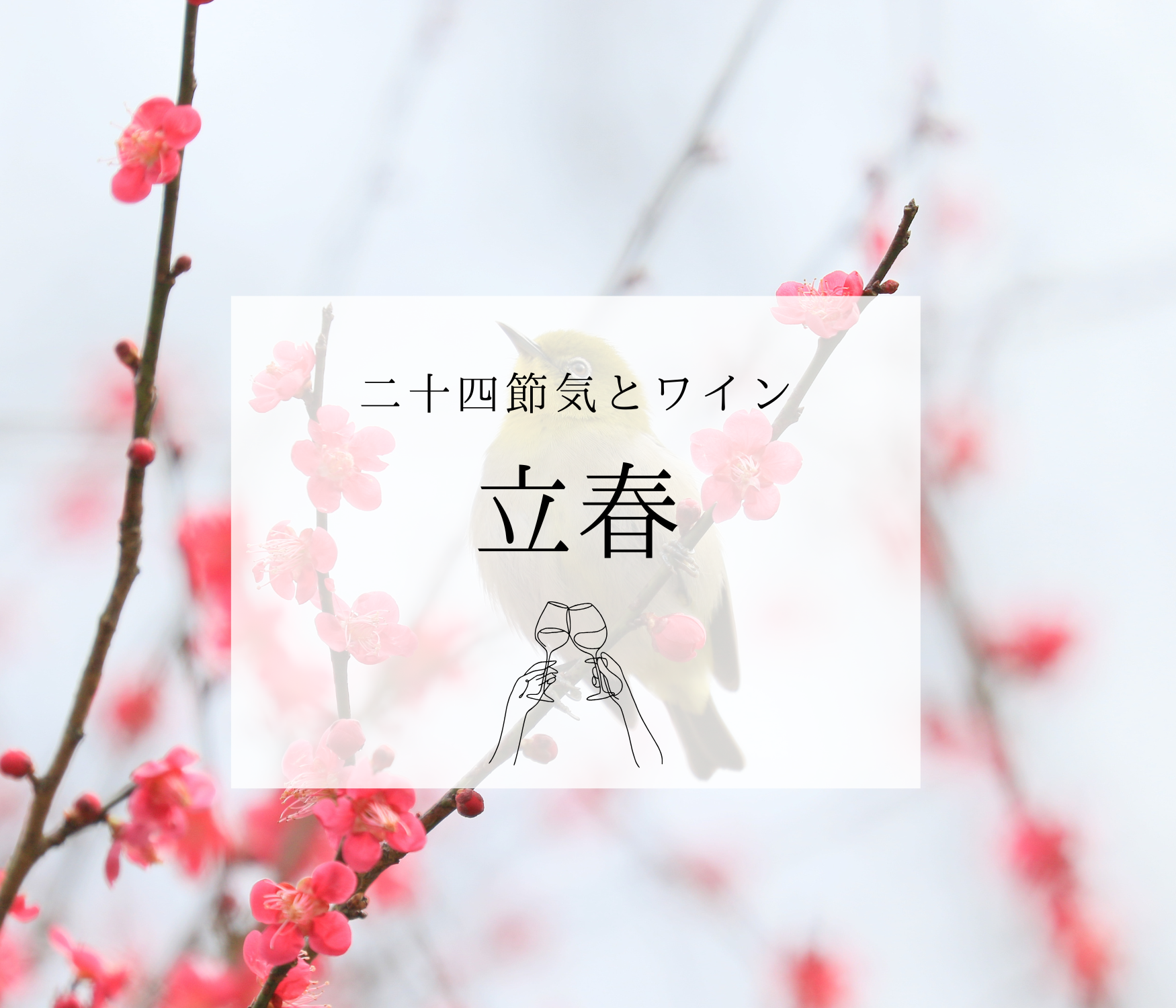 立春とワイン