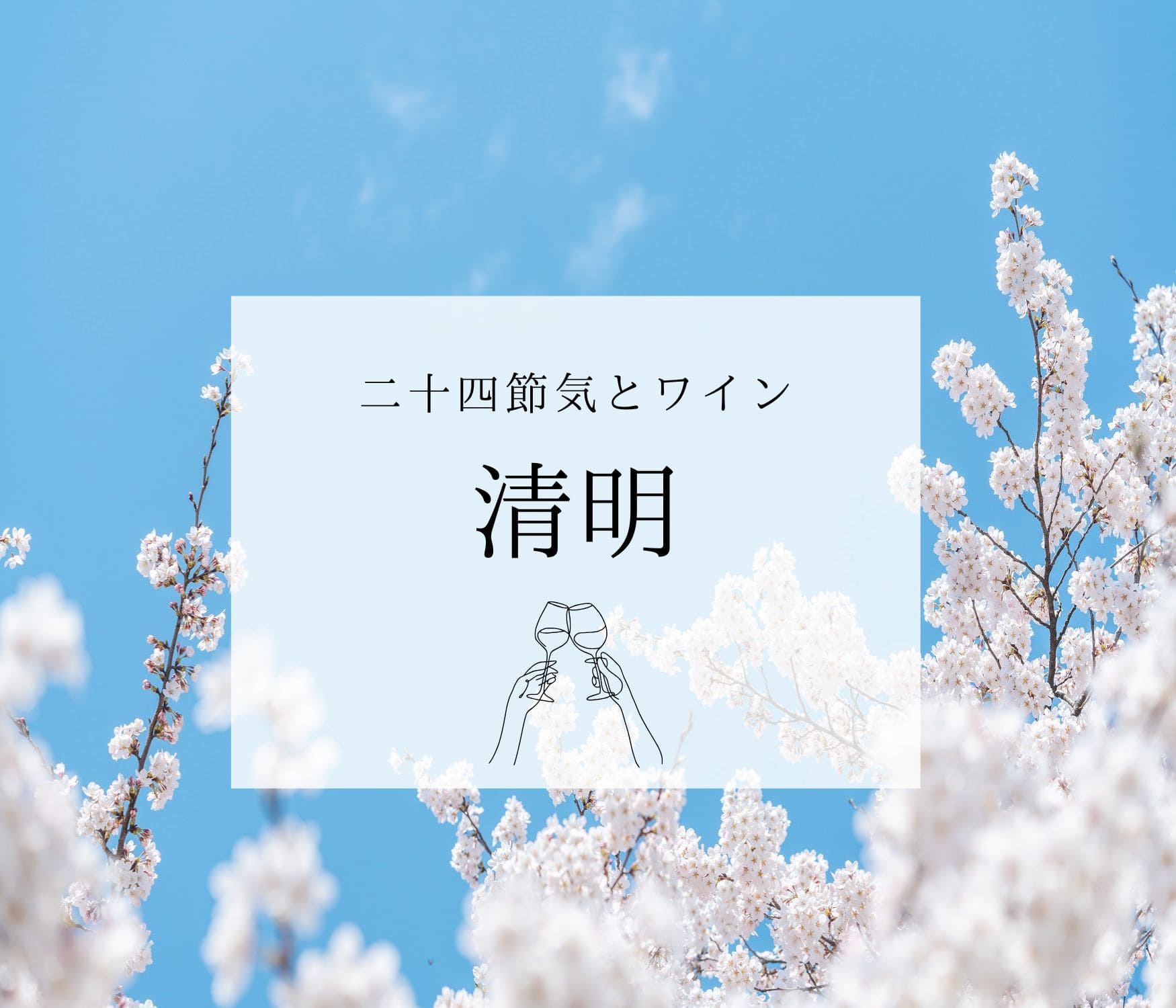 清明とワイン