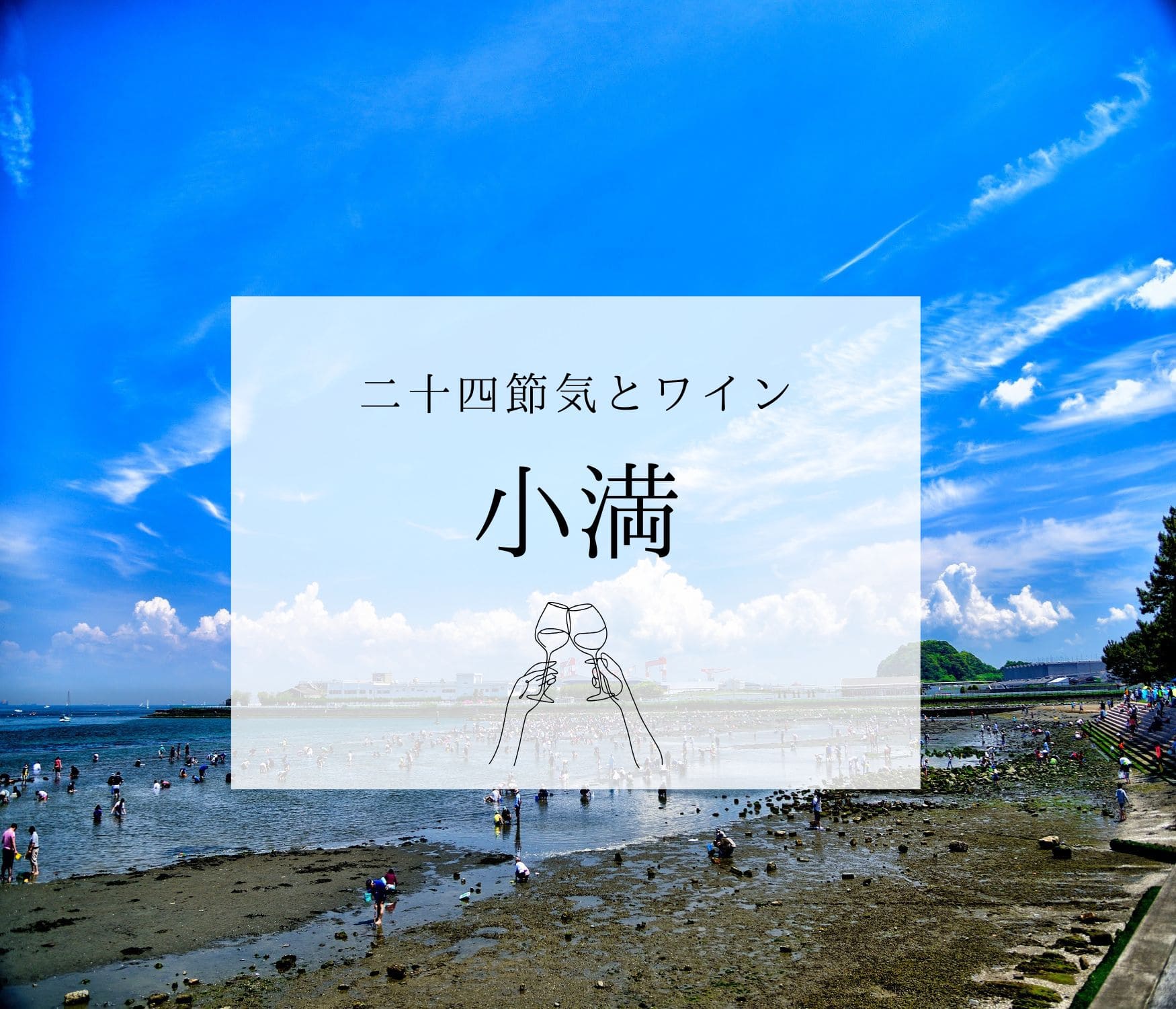 小満とワイン