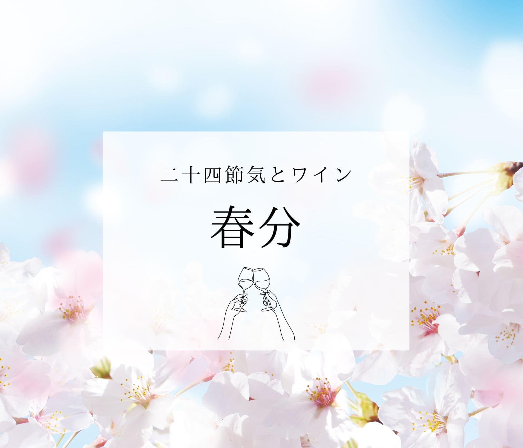 春分とワイン