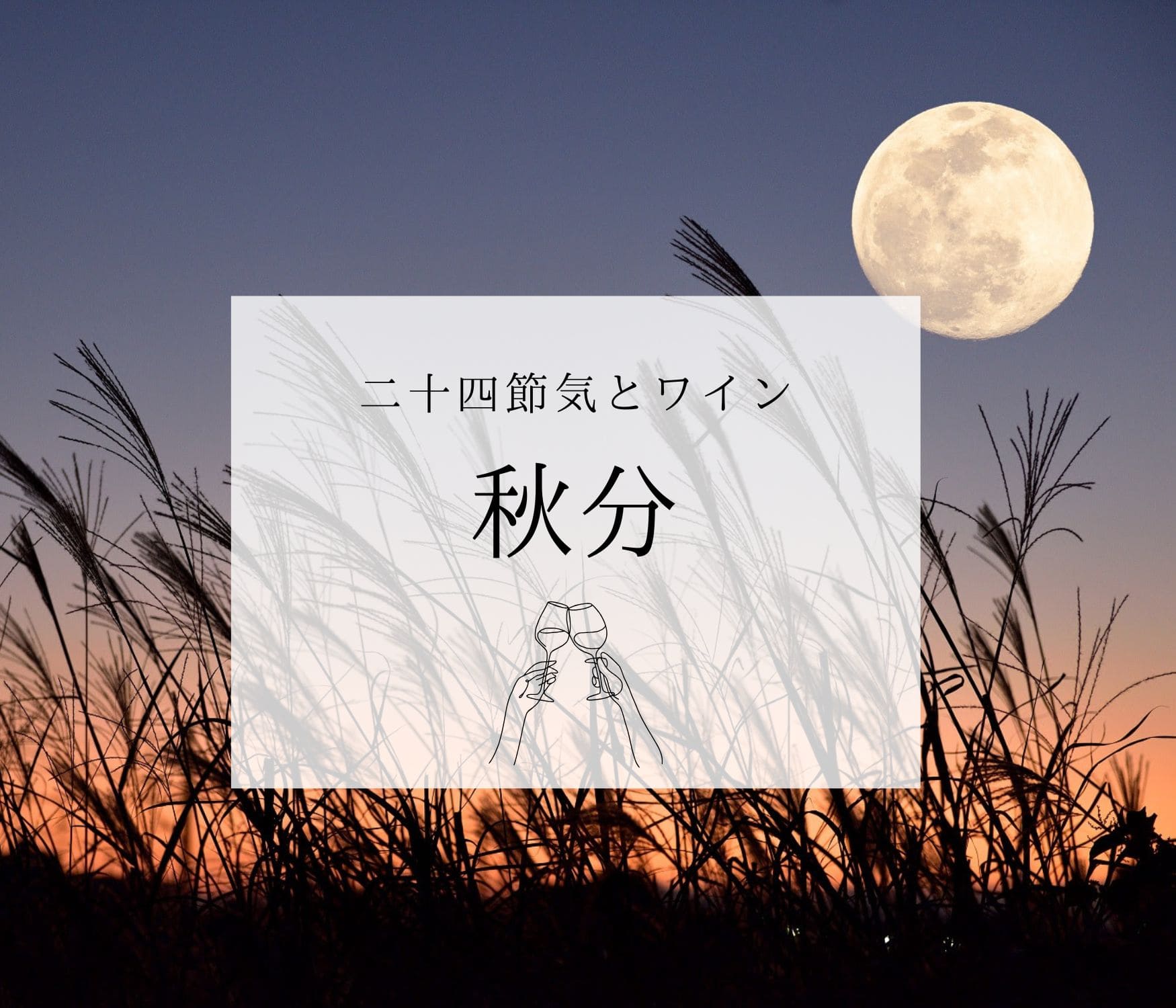 秋分とワイン