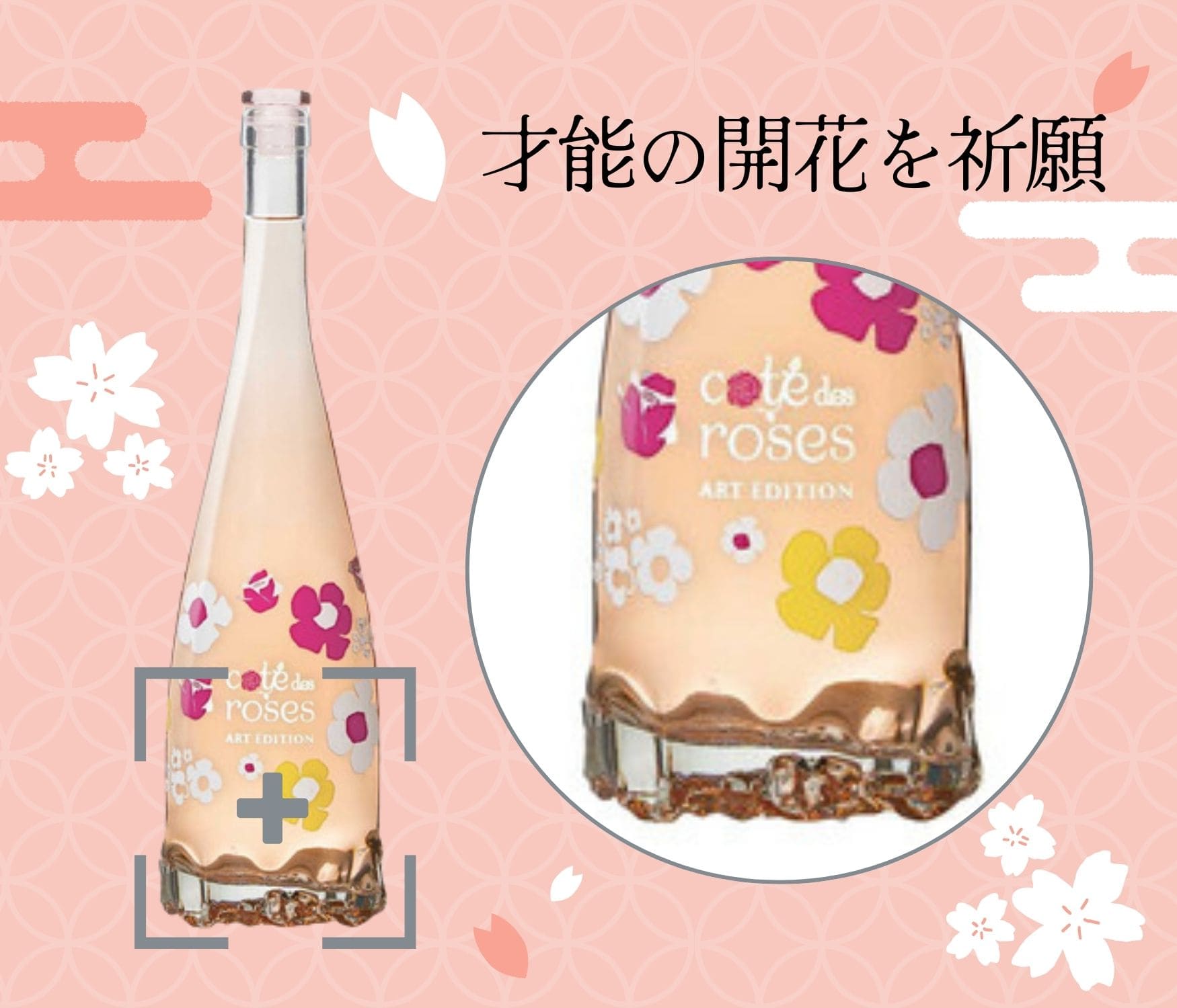 コート・デ・ローズ アート・エディション