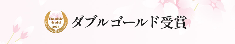 ダブルゴールド受賞