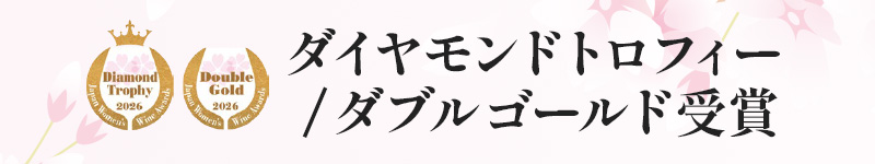 ダイヤモンドトロフィー/ダブルゴールド受賞