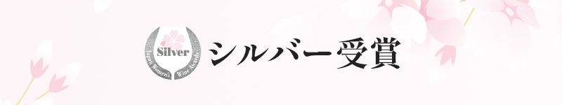 シルバー受賞