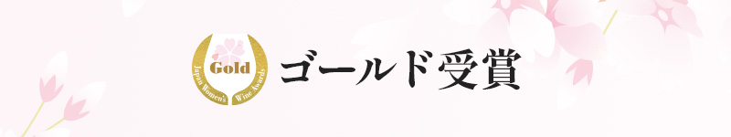 ゴールド受賞