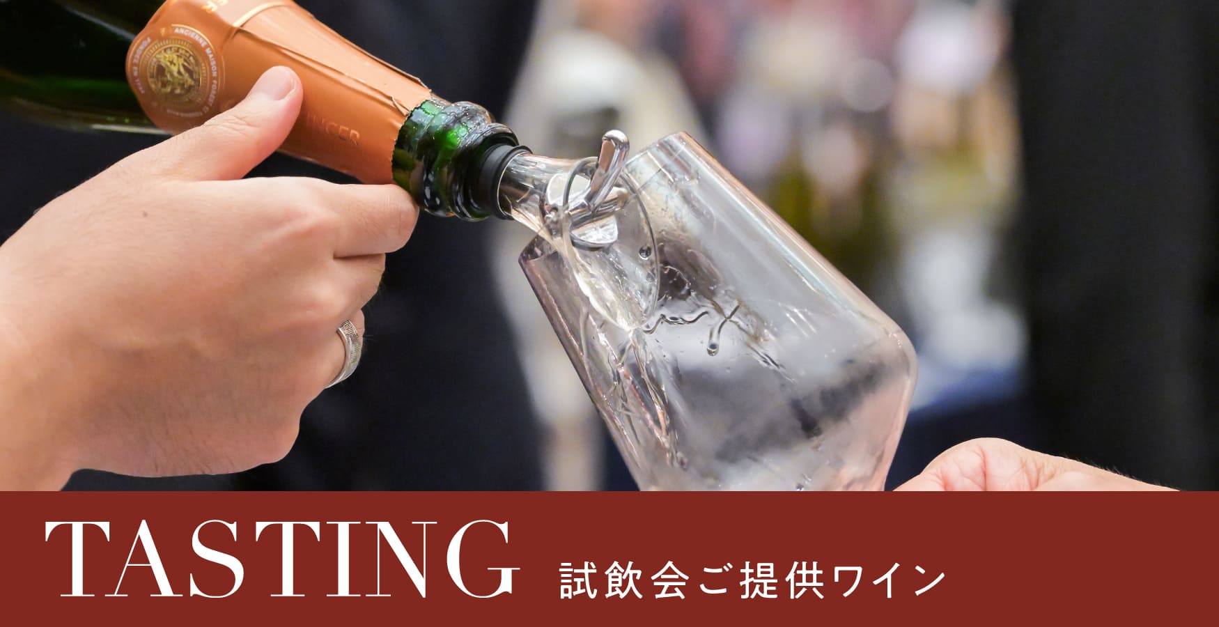 試飲会ご提供ワイン