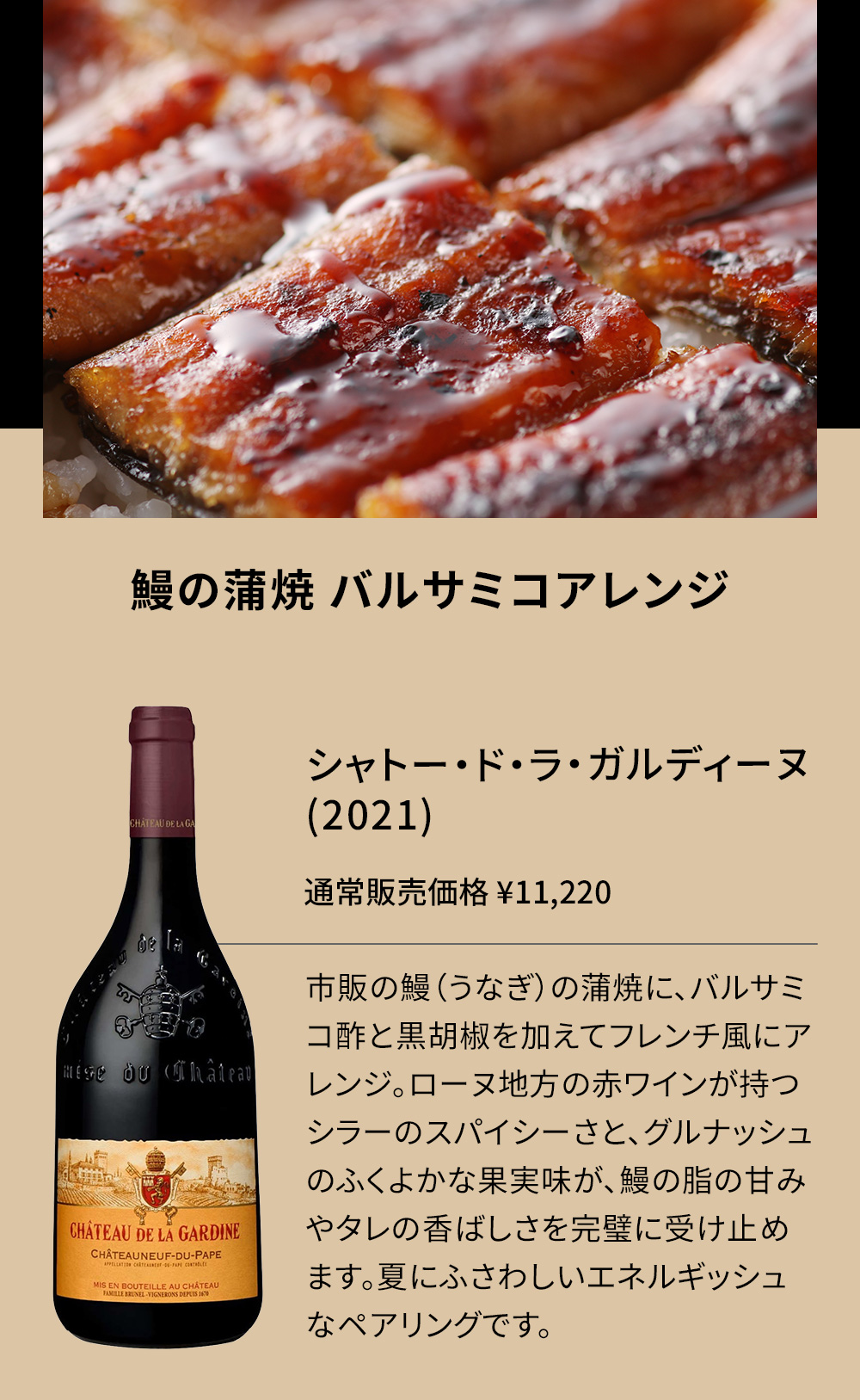 鰻の蒲焼 バルサミコアレンジ × シャトー・ド・ラ・ガルディーヌ (2021)