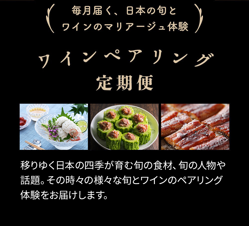 毎月届く、日本の旬とワインのマリアージュ体験　ワインペアリング定期便