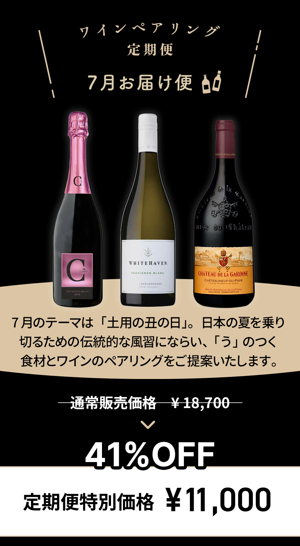 ワインペアリング定期便 7月お届け便 定期便特別価格 ¥11,000