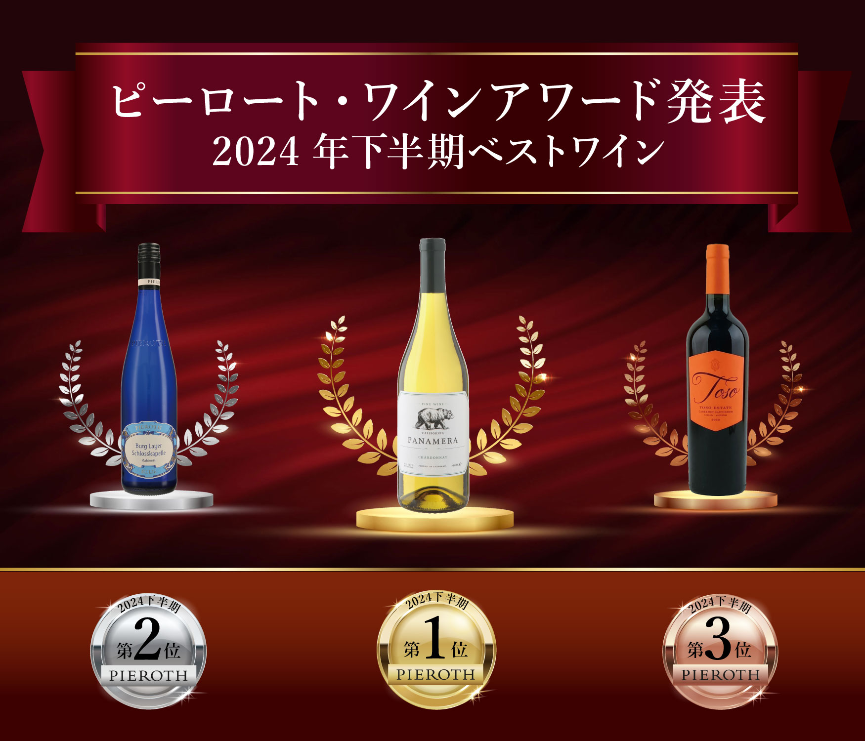 ピーロートワインアワード 発表！2024年下半期ベストワイン