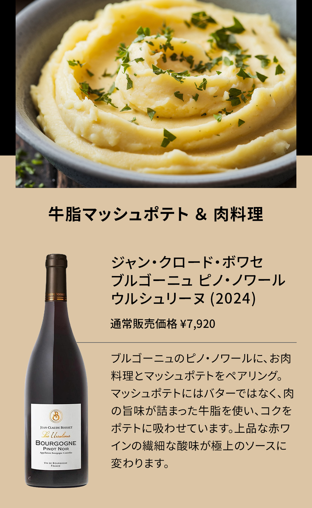牛脂マッシュポテト＆肉料理 × ジャン・クロード・ボワセ ブルゴーニュ ピノ・ノワール ウルシュリーヌ (2024)