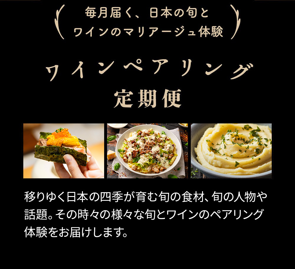 毎月届く、日本の旬とワインのマリアージュ体験　ワインペアリング定期便