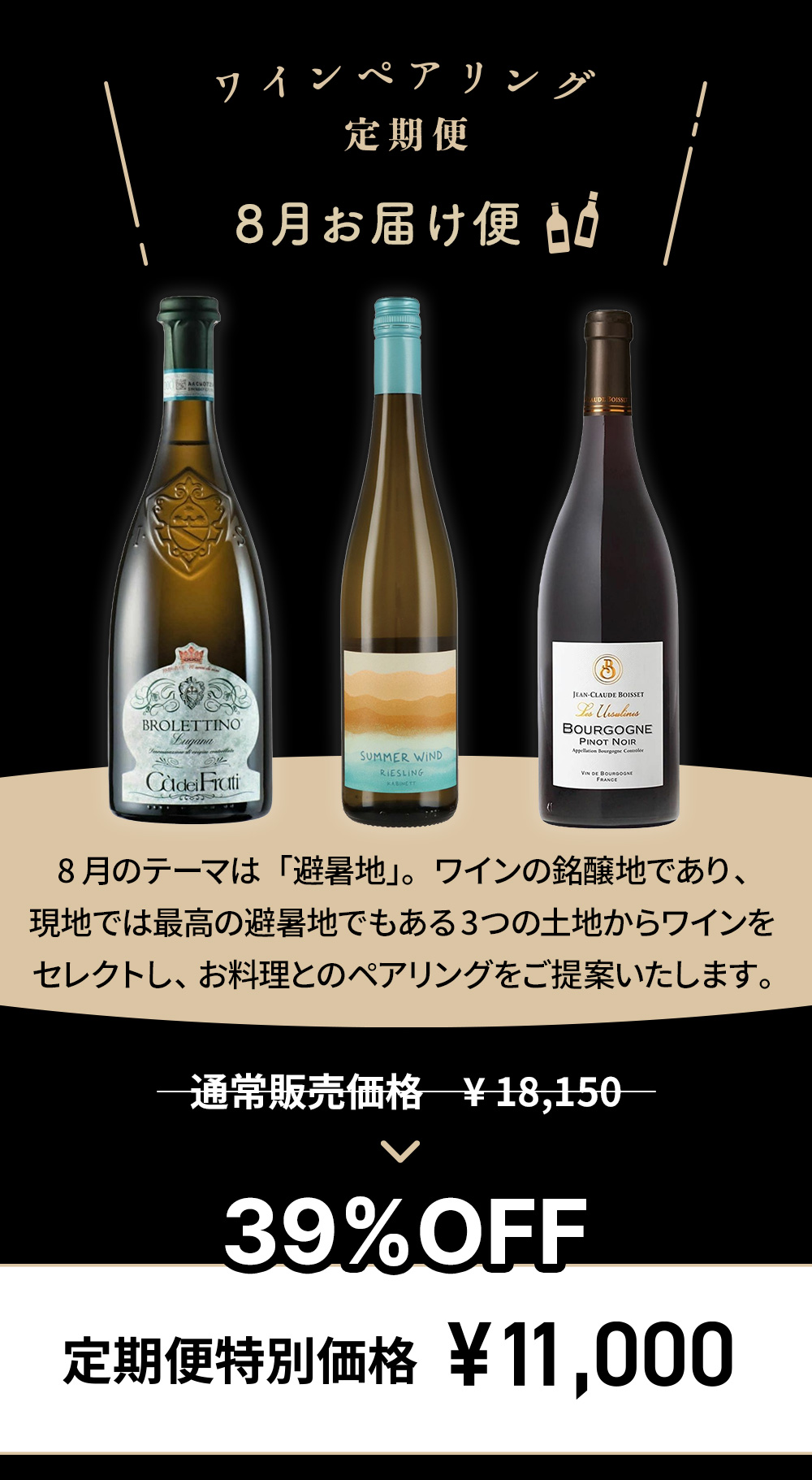 ワインペアリング定期便 8月お届け便 定期便特別価格 ¥11,000