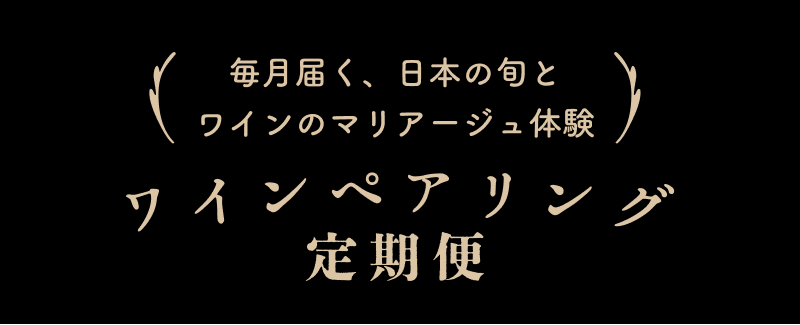 毎月届く、日本の旬とワインのマリアージュ体験 ワインペアリング定期便