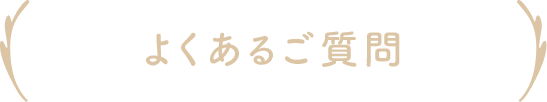 よくあるご質問