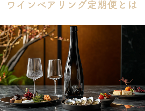 ワインペアリング定期便とは