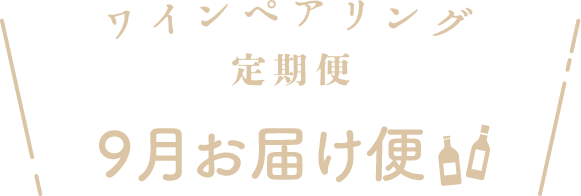 ワインペアリング定期便 9月お届け便
