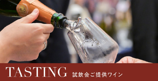 イベントや試飲会でご提供したワインを一部ご紹介！