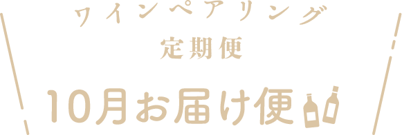ワインペアリング定期便 10月お届け便