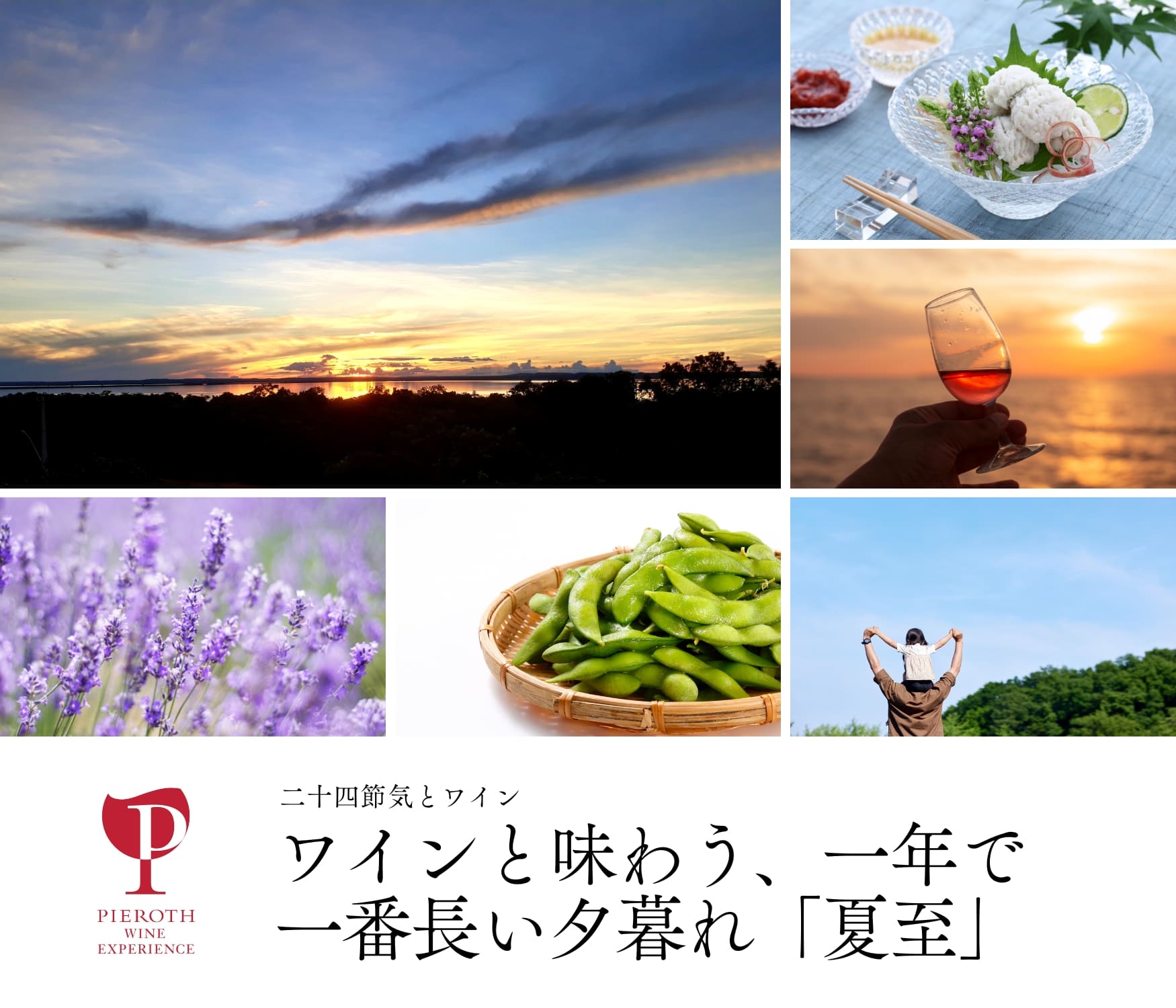夏至｜二十四節気とワイン