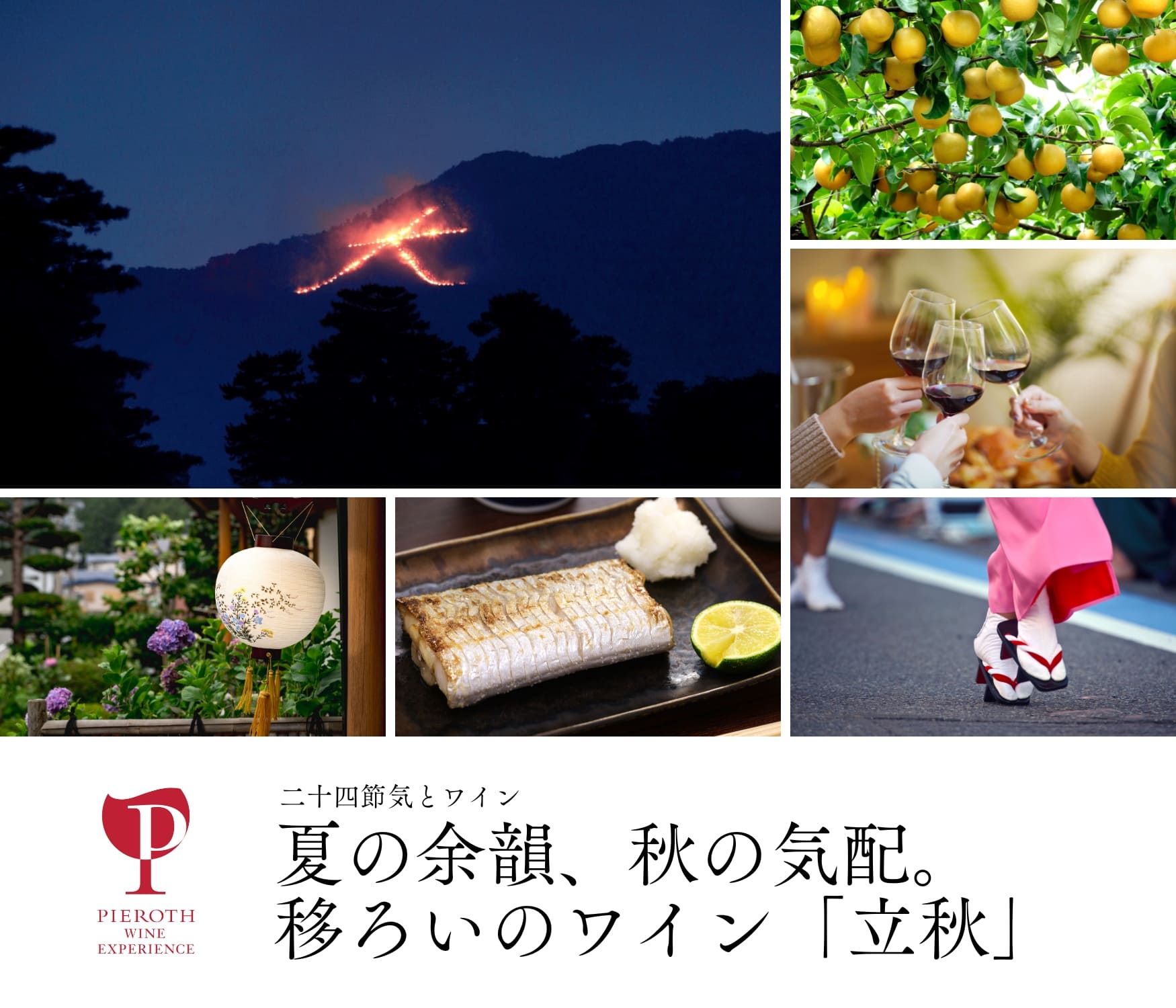 立秋｜二十四節気とワイン