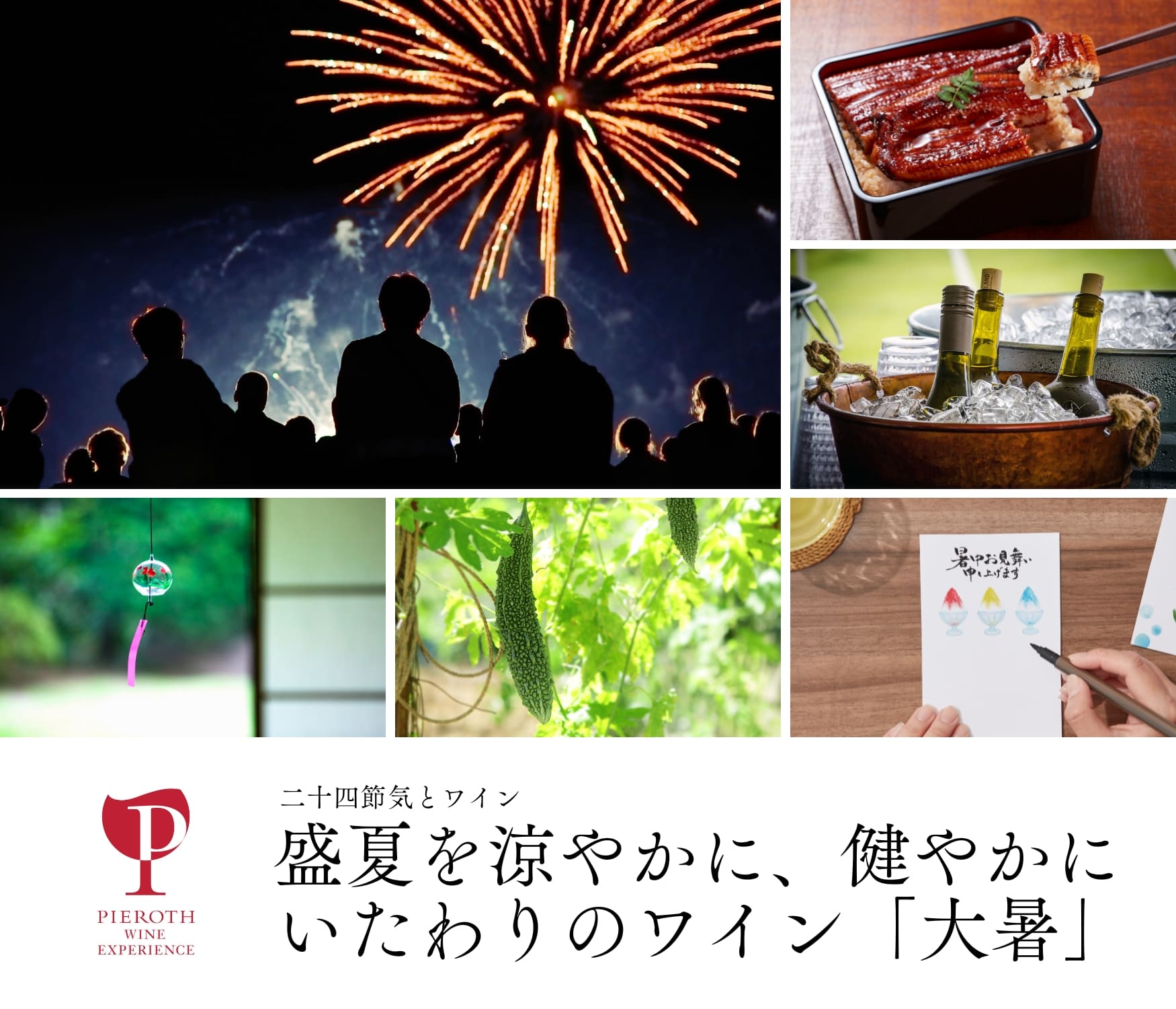 大暑｜二十四節気とワイン