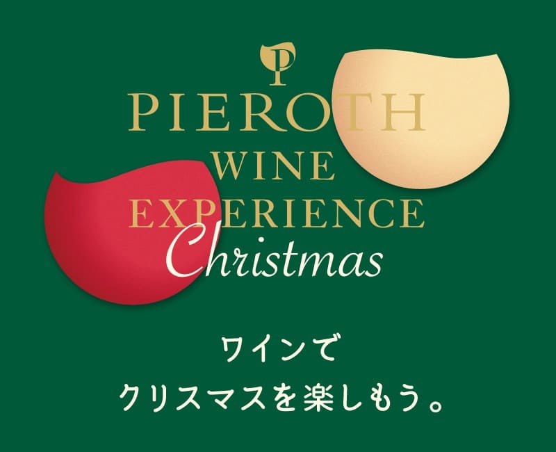 【東京】12/12-25 ピーロート・ワイン・エクスペリエンス Christmas @日比谷