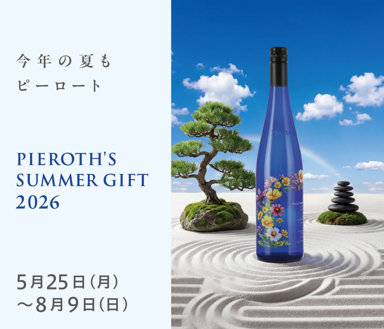 サマーギフト 2026