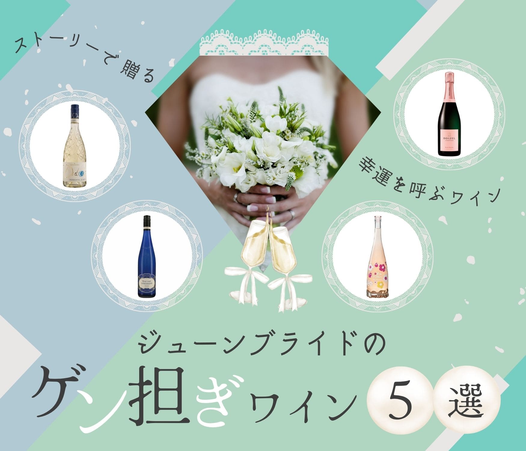 2026 ジューンブライドのゲン担ぎワイン5選